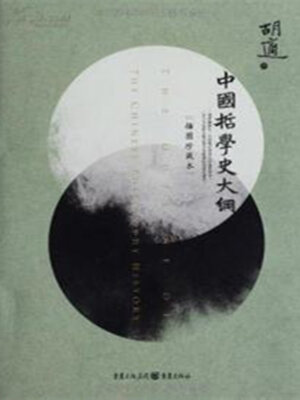 cover image of 中国哲学史大纲